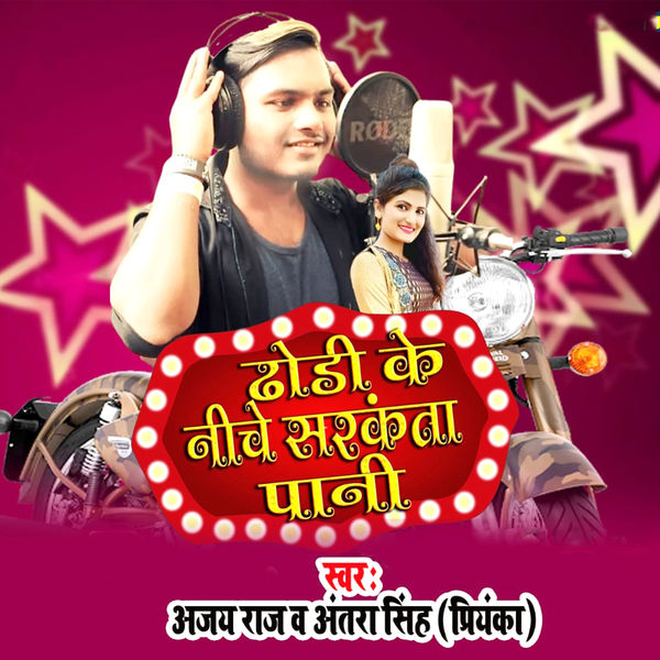 Ajay Raj - Dhodi Ke Niche Sarakata Pani Ajay Raj - Dhodi Ke Niche Sarakata Pani