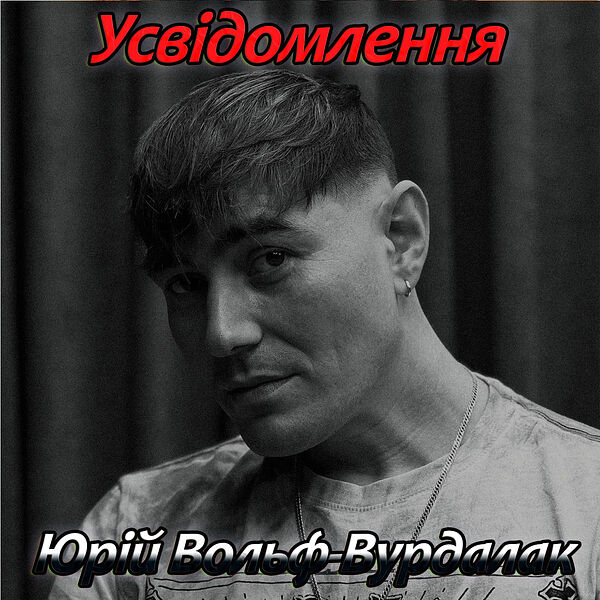 Усвідомлення, Юрий Вольф-Вурдалак - Qobuz