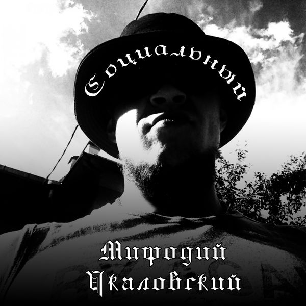 Мифодий Чкаловский|Мифодий Чкаловский - Социальный Мифодий Чкаловский|Мифодий Чкаловский - Социальный