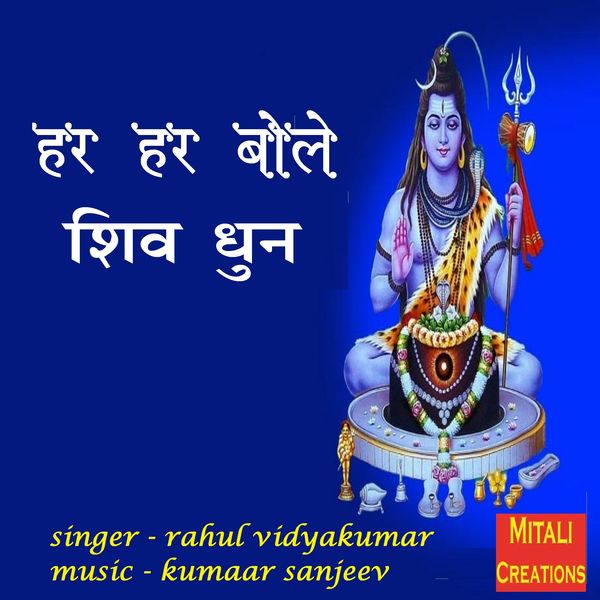 Kumaar Sanjeev feat. Rahul Vidyakumar - Hara Hara Bole Shiv Dhun Kumaar Sanjeev feat. Rahul Vidyakumar - Hara Hara Bole Shiv Dhun