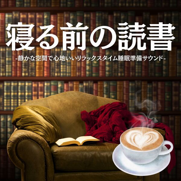 ナイト書店|寝る前の読書:心落ち着くピアノ・ゆったり気持ち穏やか・癒し睡眠準備 ナイト書店|寝る前の読書:心落ち着くピアノ・ゆったり気持ち穏やか・癒し睡眠準備