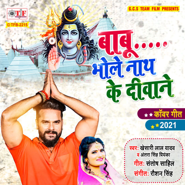 Babu Bhole Nath Ke Deewane, Khesari Lal Yadav Qobuz