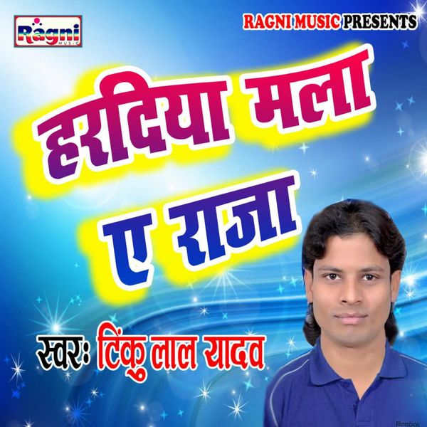 Tinku Lal Yadav - Hardia Mala Ae Raja Tinku Lal Yadav - Hardia Mala Ae Raja