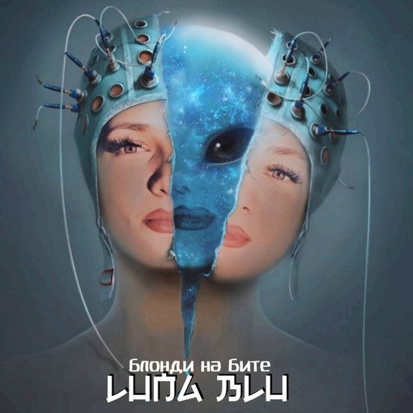 Luna Blu|Блонди на бите Luna Blu|Блонди на бите