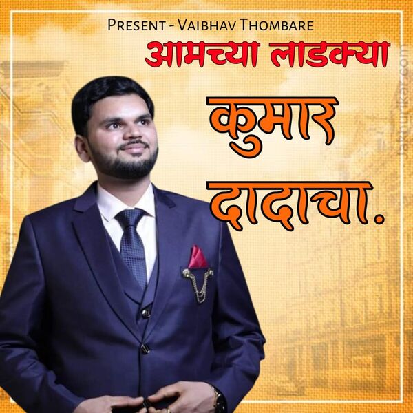 Vaibhav Thombare|Aamcha Ladkya Kumar Dadacha Vaibhav Thombare|Aamcha Ladkya Kumar Dadacha
