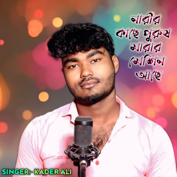Kader Ali|Nanir Kase Purush Marar Machine Ase