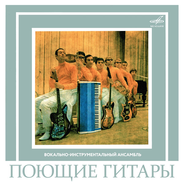 Poyushchiye Gitary|Вокально-инструментальный ансамбль "Поющие гитары" Poyushchiye Gitary|Вокально-инструментальный ансамбль "Поющие гитары"