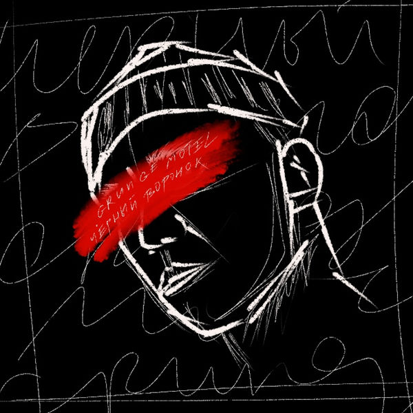 GRUNGE MOTEL - Чёрный Воронок GRUNGE MOTEL - Чёрный Воронок