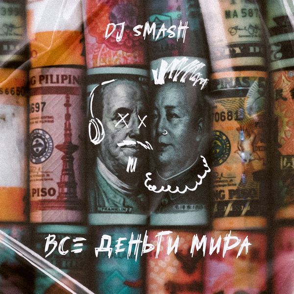 Smash - Все деньги мира Smash - Все деньги мира