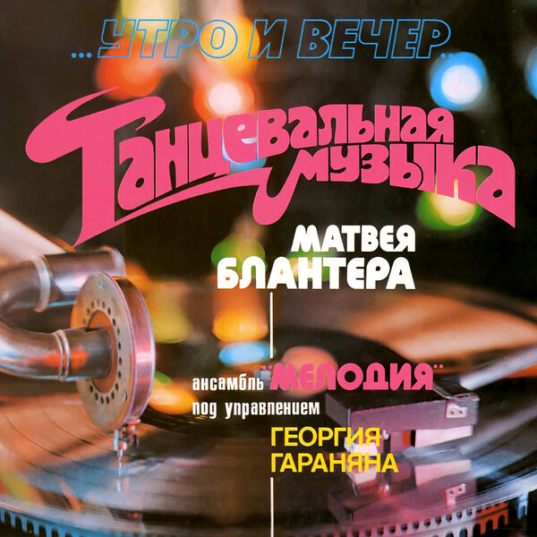 Melodiya Ensemble|Танцевальная музыка Матвея Блантера Melodiya Ensemble|Танцевальная музыка Матвея Блантера