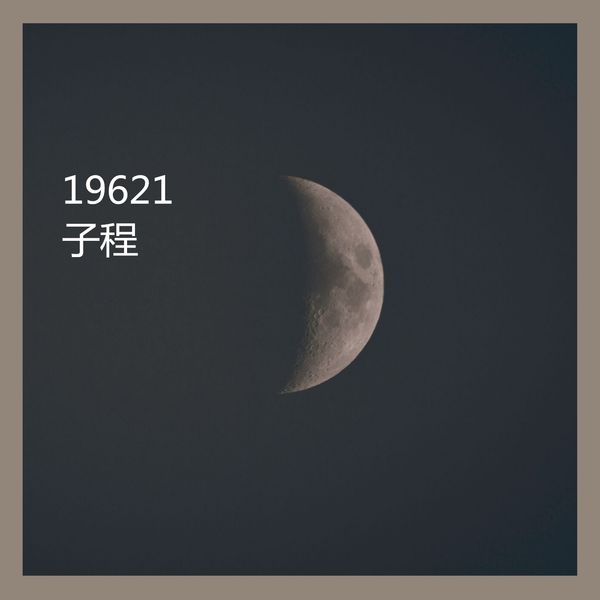 子程 - 19621 子程 - 19621