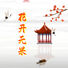 明日未来 花开无果