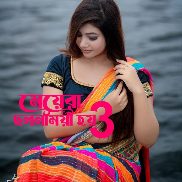 মেয়েরা ছলনাময়ী হয় -3 | Bangla New Sad Song 2025 , Sheikh Sadi - Qobuz