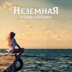 ЮРИЙ ЦЕЙТЛИН ЛЮБЛЮ ТЕБЯ ДАЛЁКУЮ СКАЧАТЬ БЕСПЛАТНО ЮРИЙ ЦЕЙТЛИН ЛЮБЛЮ ТЕБЯ ДАЛЁКУЮ СКАЧАТЬ БЕСПЛАТНО