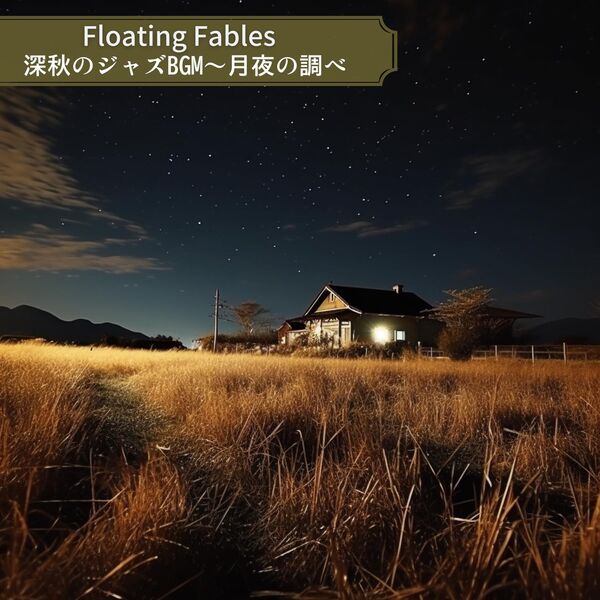 深秋のジャズbgm〜月夜の調べ, Floating Fables Qobuz