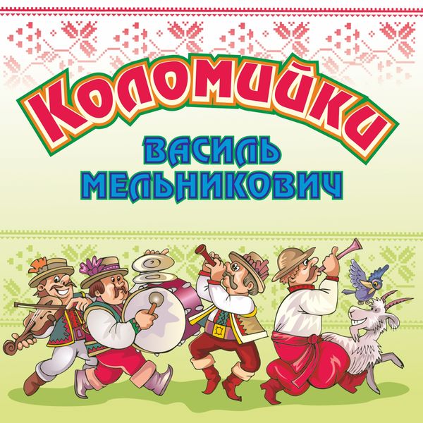 Василь Мельникович|Коломийки