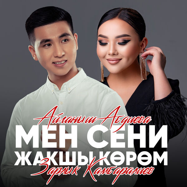 Зарлык Камбаралиев|Мен сени жакшы кором Зарлык Камбаралиев|Мен сени жакшы кором