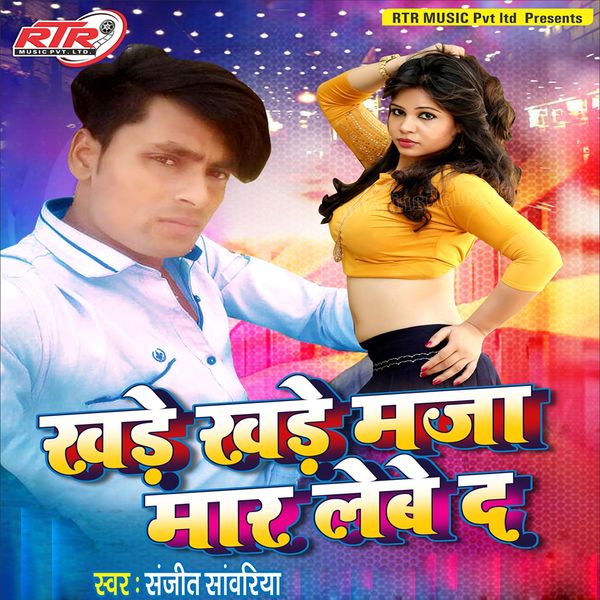 Sanjeet Sanwariya - Khade Khade Maza Mar Lebe Da Sanjeet Sanwariya - Khade Khade Maza Mar Lebe Da