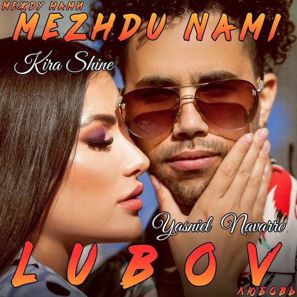 Kira Shine|Между нами любовь Kira Shine|Между нами любовь