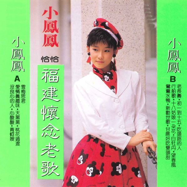 マレイシアの福建シンガー小鳳鳳「新年鑼鼓」日本盤 マレイシアの福建シンガー小鳳鳳「新年鑼鼓」日本盤 マレイシア