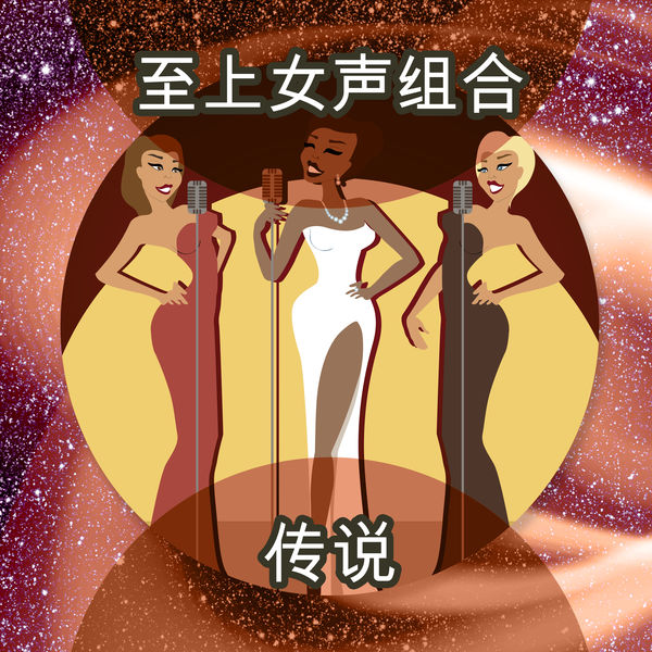 The Supremes - 传说 The Supremes - 传说