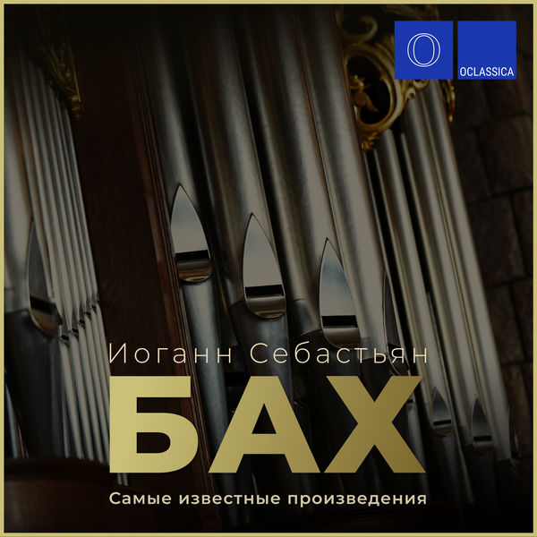 Разные исполнители|Бах: Самые известные произведения Разные исполнители|Бах: Самые известные произведения