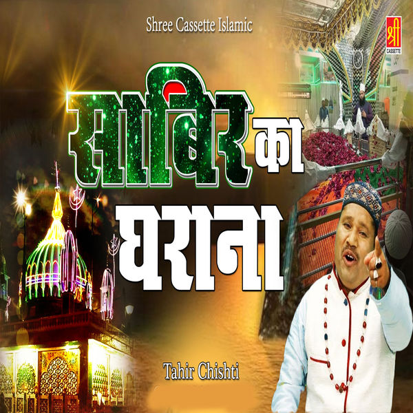 Tahir Chishti|Sabir Ka Gharana Tahir Chishti|Sabir Ka Gharana