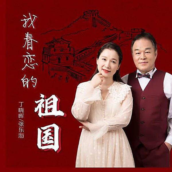 丁晓晖|我眷恋的祖国