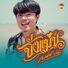 เบนซ์ ปรีชา จั่งแม่น