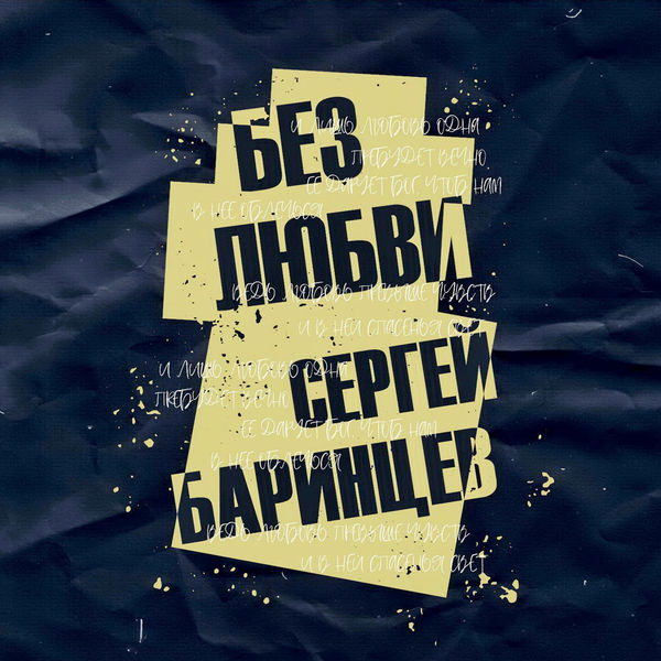 Сергей Баринцев|Без любви Сергей Баринцев|Без любви