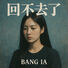 BANG IA 回不去了