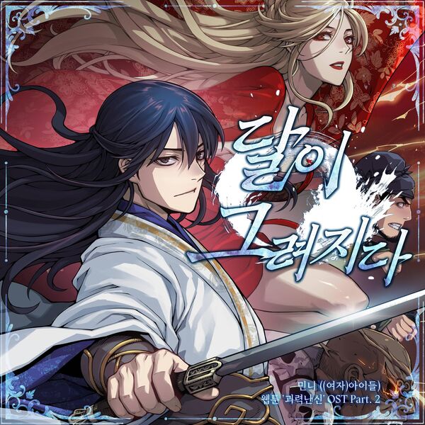 MINNIE ((G)I-DLE))|Webtoon <Myst, Might, Mayhem> OST Part. 2 Draw the Moon MINNIE ((G)I-DLE))|Webtoon <Myst, Might, Mayhem> OST Part. 2 Draw the Moon