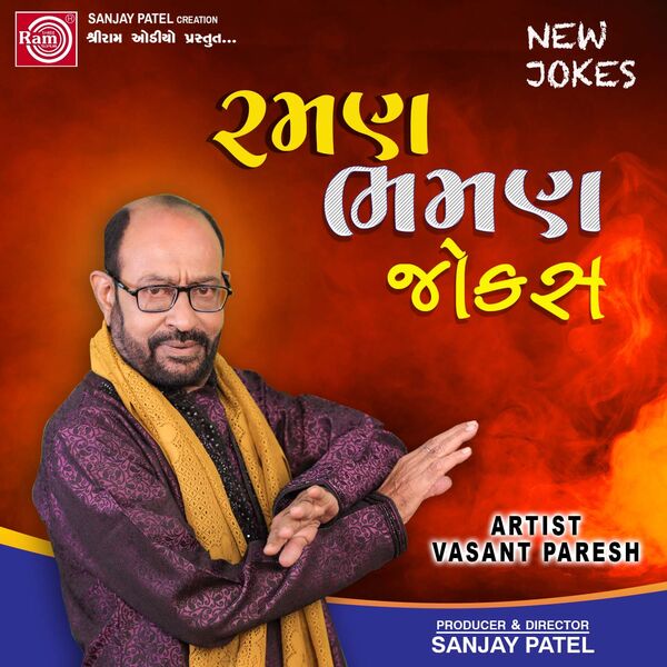 Vasant Paresh|Raman Bhaman Jokes (Gujarati Comedy) Vasant Paresh|Raman Bhaman Jokes (Gujarati Comedy)
