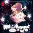Will Wiesenfeld Bee and PuppyCat (Soundtrack from the Netflix Series) Vol. 2