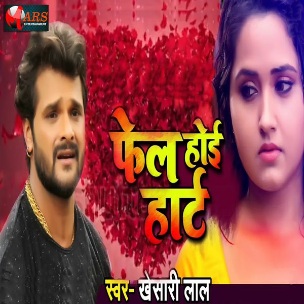 Khesari Lal Yadav - Fail Hoyi Heart Khesari Lal Yadav - Fail Hoyi Heart