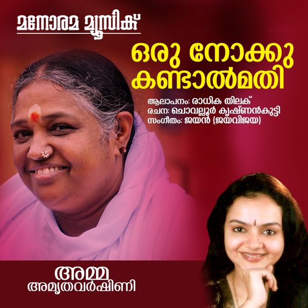 Radhika Thilak - Oru Nokkukandal Radhika Thilak - Oru Nokkukandal