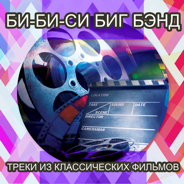 BBC Big Band - Треки из классических фильмов BBC Big Band - Треки из классических фильмов