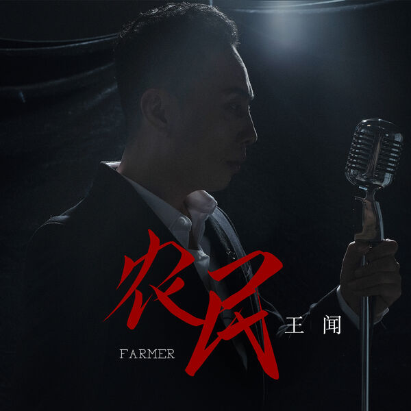 农民, 王闻 - Qobuz