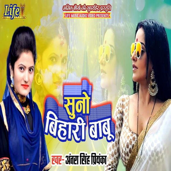 Antra Singh Priyanka - Suno Bihari Babu Antra Singh Priyanka - Suno Bihari Babu