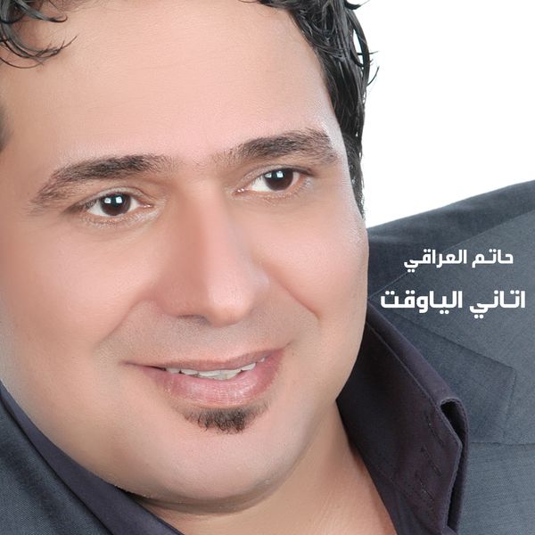 TÉLÉCHARGER MUSIQUE HATIM AL IRAQI