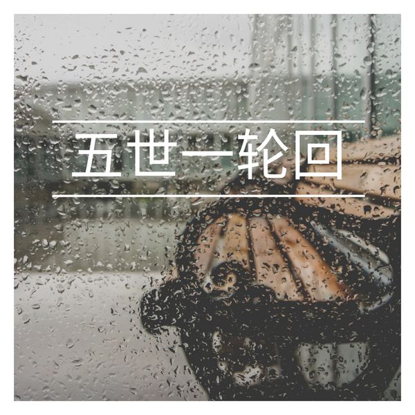 ks雨晴 - 五世一轮回 ks雨晴 - 五世一轮回