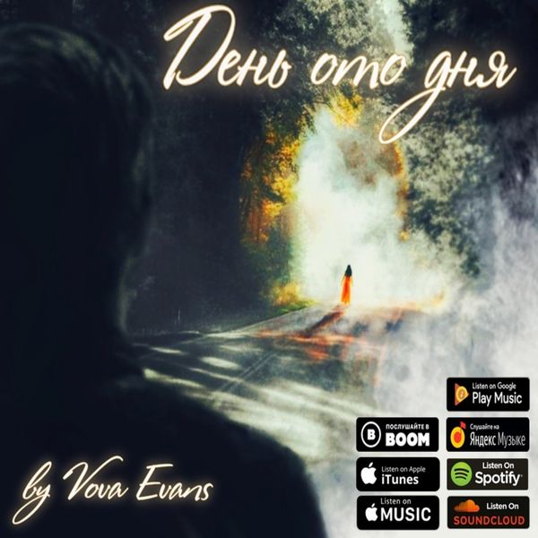 Vova Evans - День ото дня Vova Evans - День ото дня