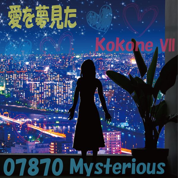 07870 Mysterious - 愛を夢見た feat.kokone 07870 Mysterious - 愛を夢見た feat.kokone