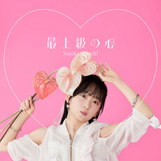 最上級の心, 大渕野々花 - Qobuz