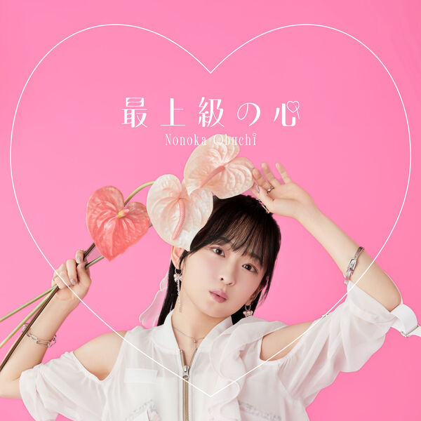 最上級の心, 大渕野々花 - Qobuz