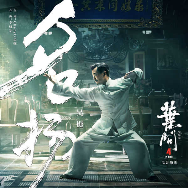 Wu Yue - Fame (Episode Song from Movie "Ip Man 4") Wu Yue - Fame (Episode Song from Movie "Ip Man 4")