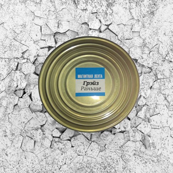 Грэйз - Раньше Грэйз - Раньше