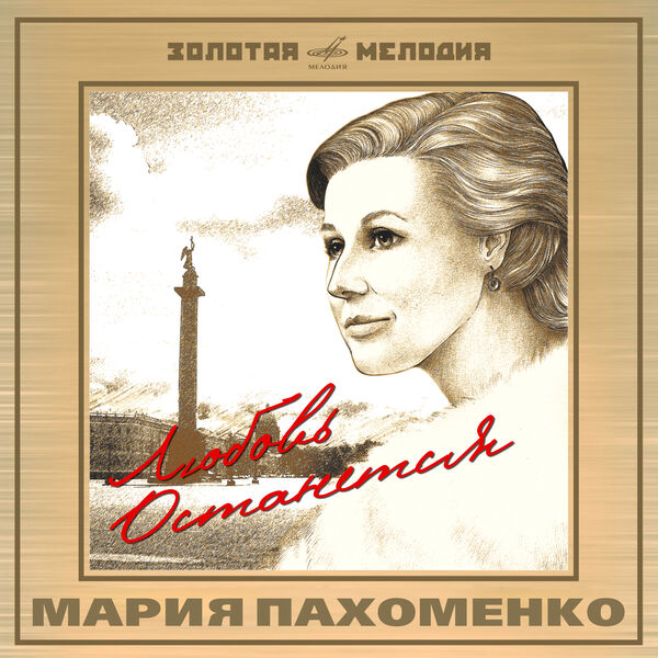 Мария Пахоменко|Любовь останется Мария Пахоменко|Любовь останется