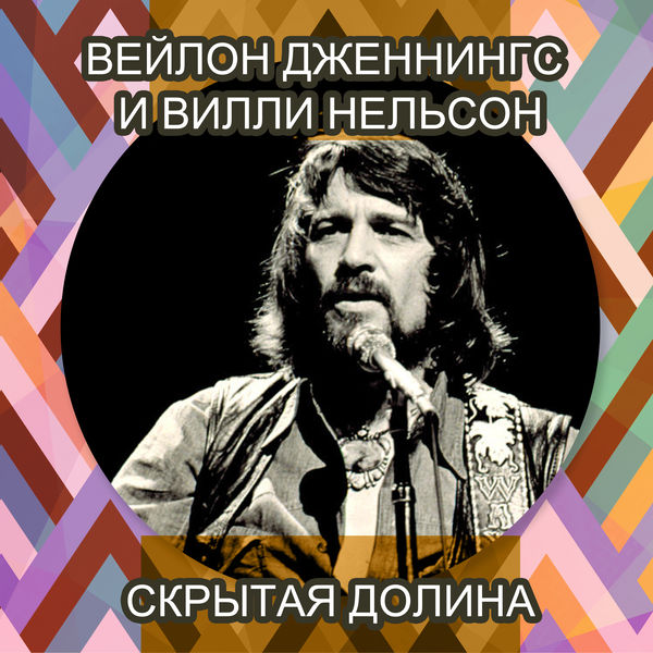 Waylon Jennings|Скрытая долина (переписанный)