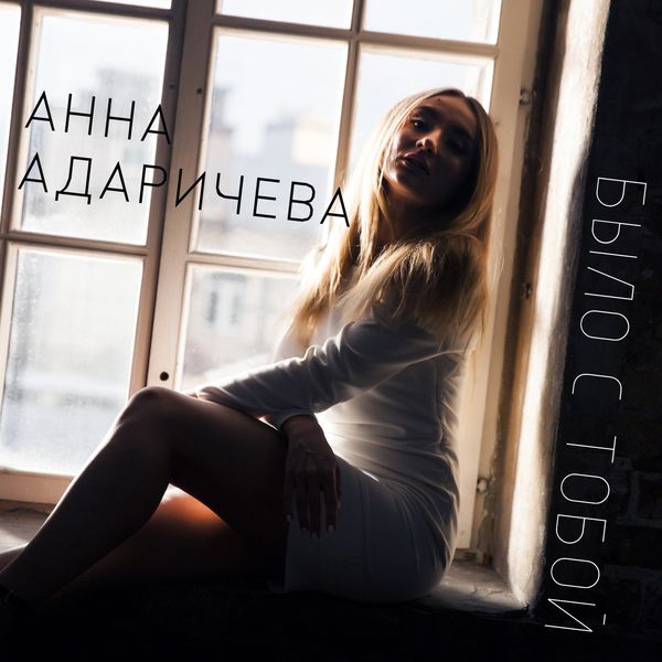 Анна Адаричева - Было с тобой Анна Адаричева - Было с тобой